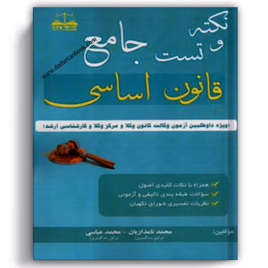 نکته و تست جامع قانون اساسی