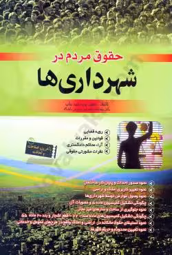 حقوق مردم در شهرداری ها