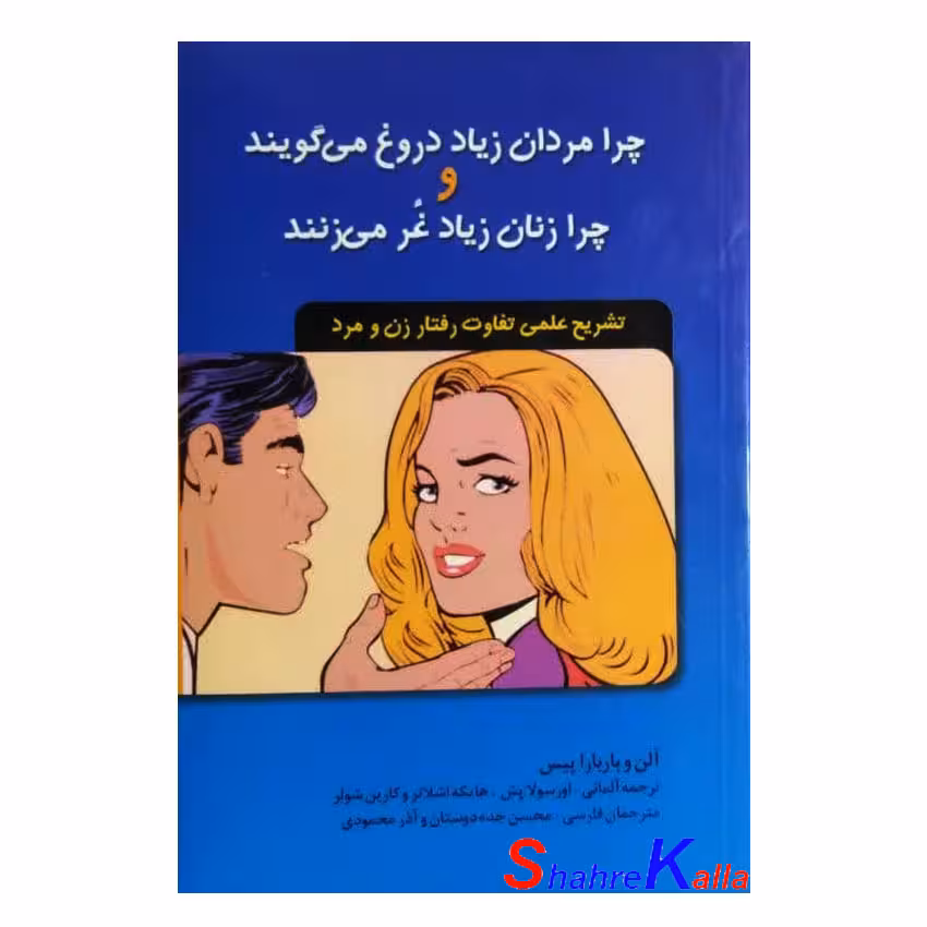 کتاب چرا مردان زیاد دروغ می گویند و چرا زنان زیاد غر می زنند اثر آلن و باربارا پیس