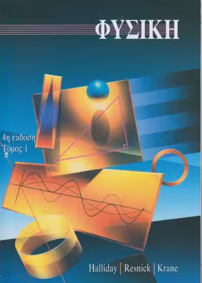 خرید و دانلود نسخه کامل کتاب Φυσική (τόμος 1)