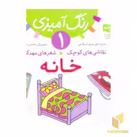 کتاب نقاشی کوچک شعرهای مهد کودک-1- خانه اثر مریم اسلامی، نشر قدیانی