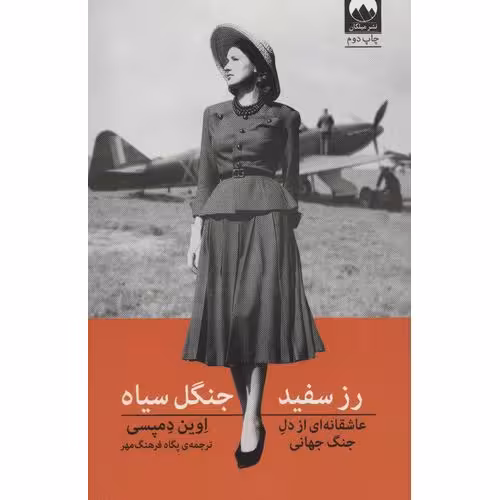 رز سفید جنگل سیاه