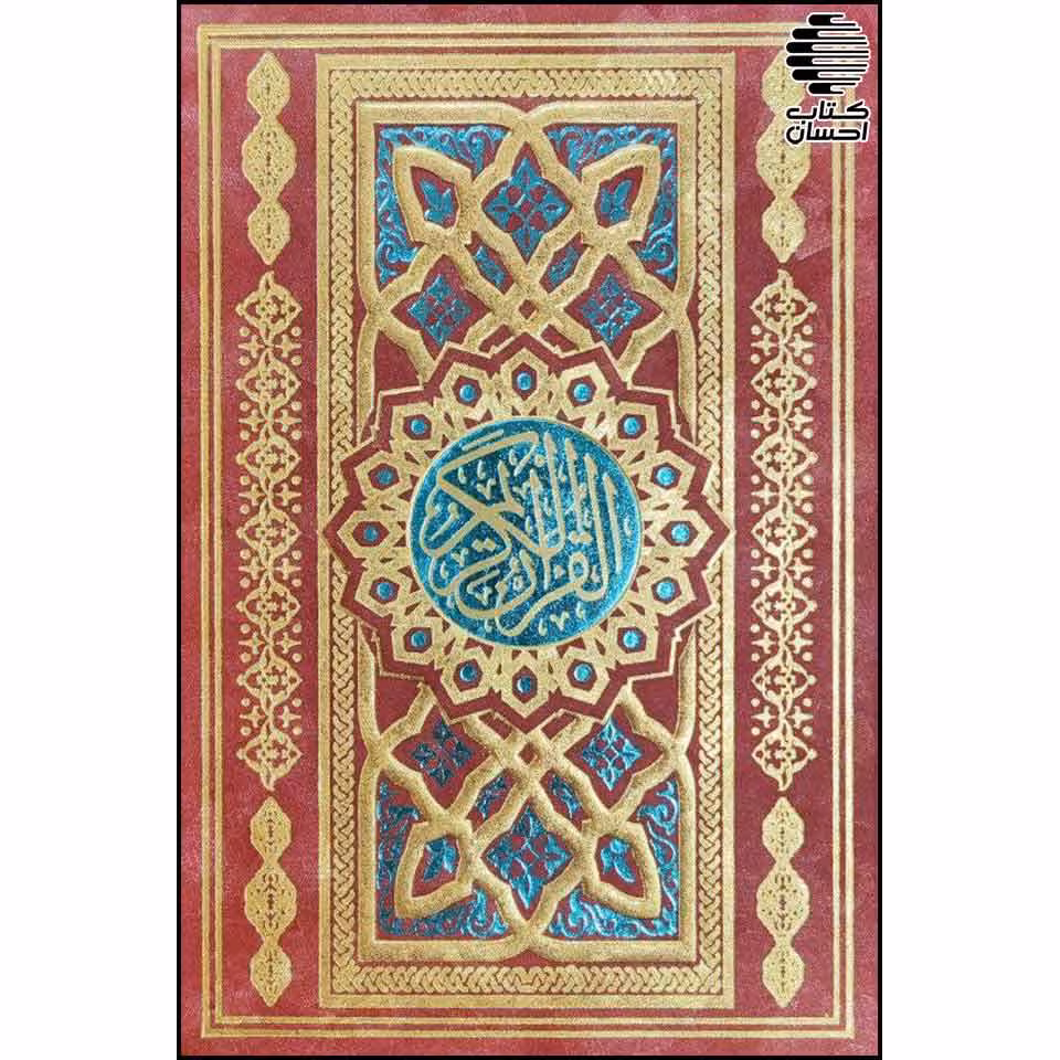 قرآن رنگی