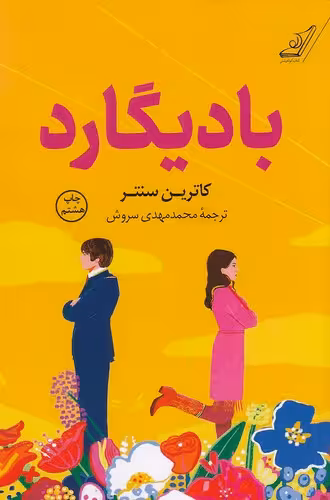 کتاب بادیگارد (کوله پشتی) رقعی شومیز