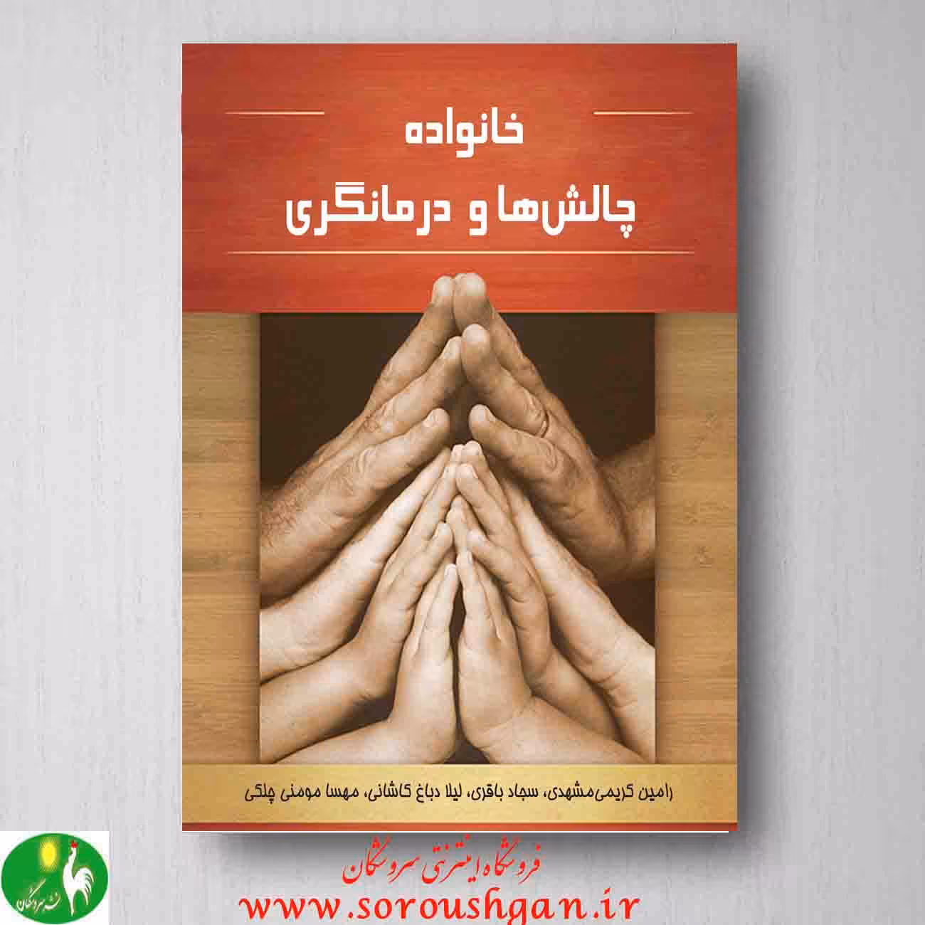 کتاب خانواده، چالشها و درمانگری