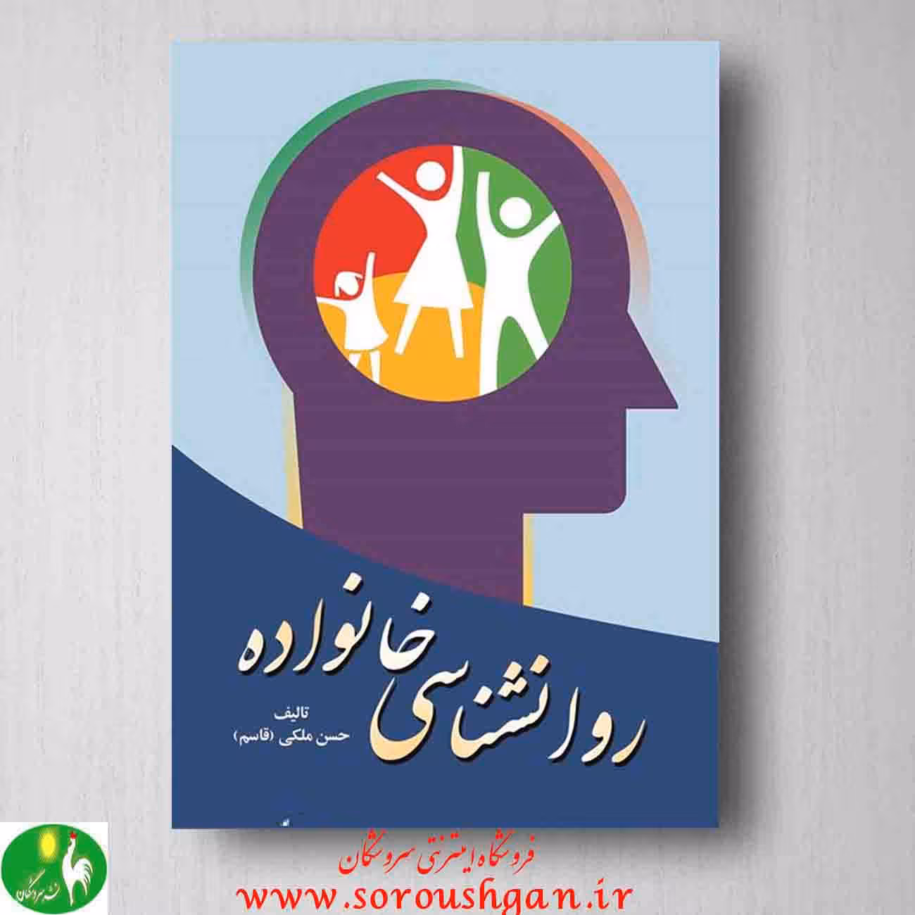 روانشناسی خانواده، حسن ملکی