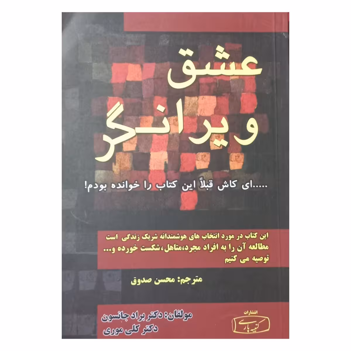 عشق ویرانگر