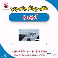 طلق چراغ جلو چپ آریزو 8