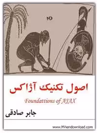اصول تکنیک آژاکس