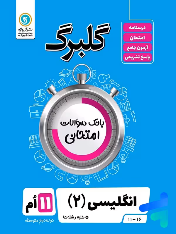 گلبرگ زبان انگلیسی یازدهم گل واژه