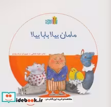 قیمت و خرید کتاب مامان بیا بابا بیا اثر طیبه شامانی | ایده بوک