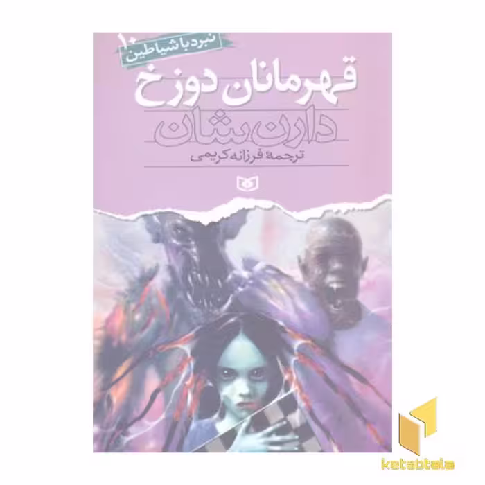 کتاب قهرمانان دوزخ: نبرد با شیاطین (10) اثر دارن شان از انتشارات قدیانی