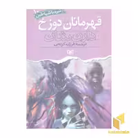 کتاب قهرمانان دوزخ: نبرد با شیاطین (10) اثر دارن شان از انتشارات قدیانی