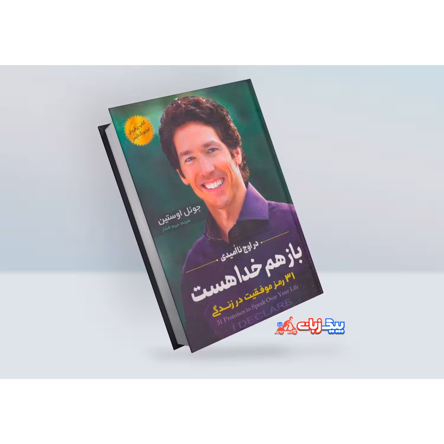 کتاب باز هم خدا هست اثر جوئل اوستین