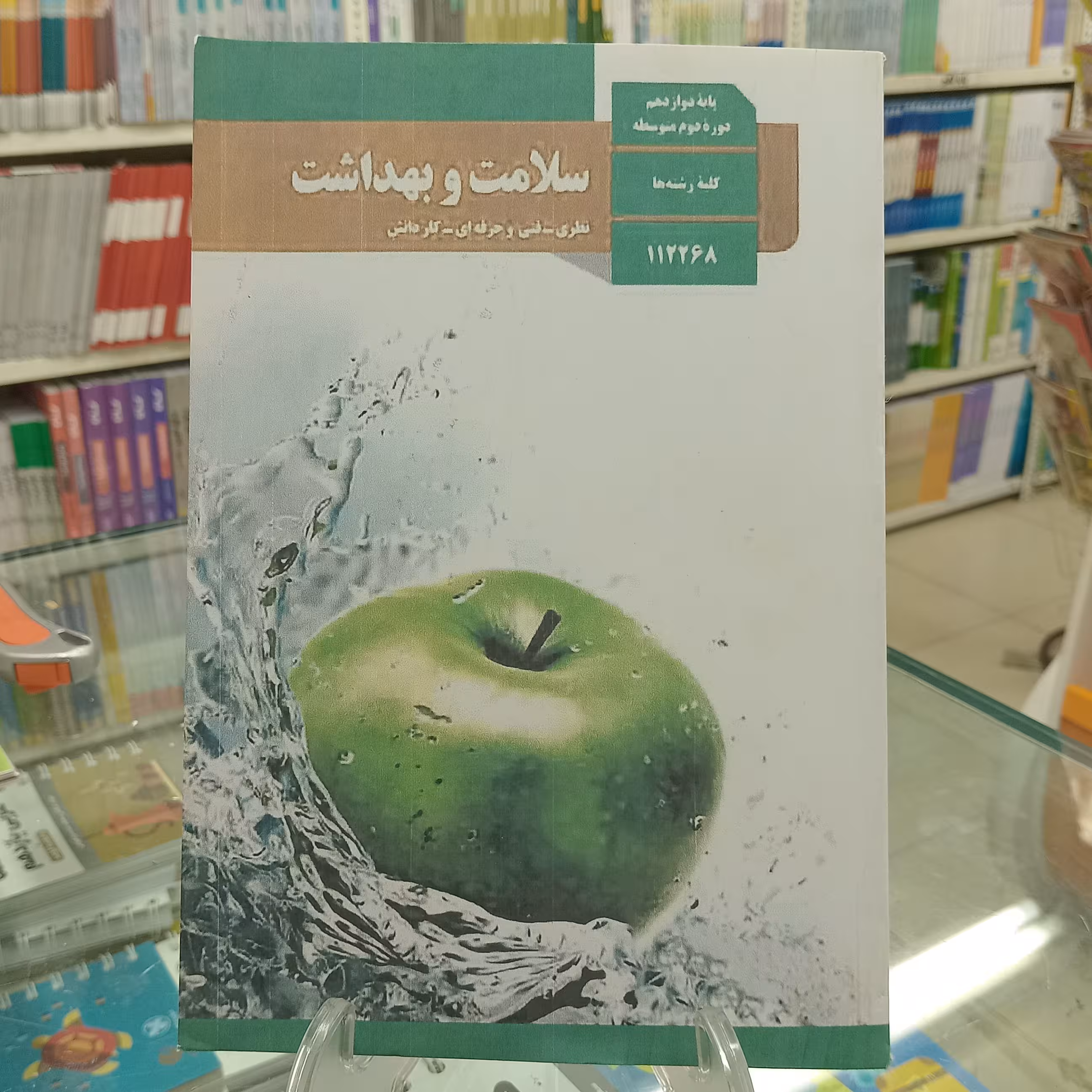 کتاب درسی سلام و بهداشت دوازدهم . درس مشترک همه رشته ها