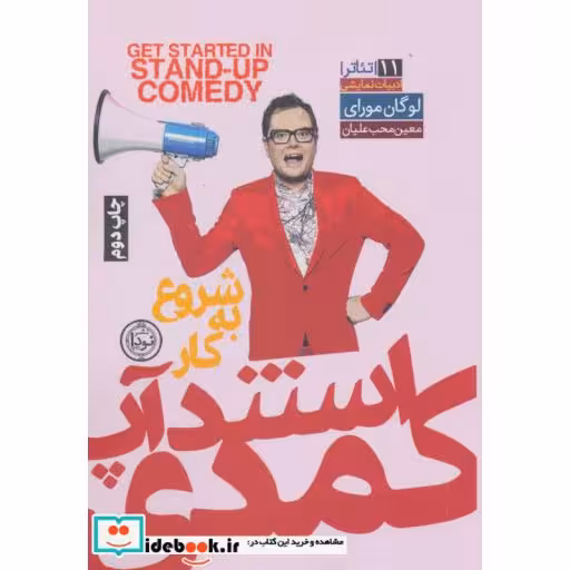 کتاب شروع به کار استندآپ کمدی (تئاتر11) اثر لوگان مورای