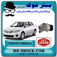 کمپرسور کولر تویوتا کرولا 2008-2012 برند ساخت ژاپن