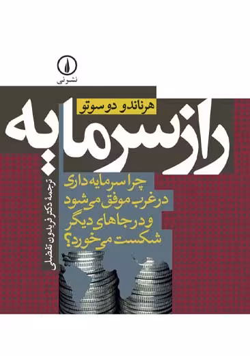 راز سرمایه دوسوتو تفضلی نشر نی