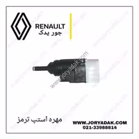 مهره استپ پدال ترمز ساندرو