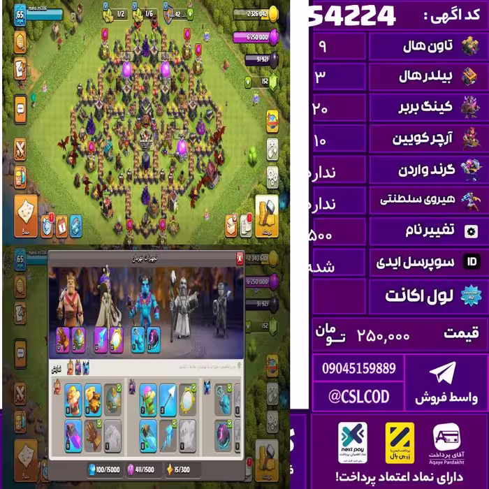 اکانت کلش لول 65 تاون 9 لول 20 کویین 10 واردن 0 رویال چمپیون  شاهزاده مینیون 1 تغییرنام 500 کد 54224