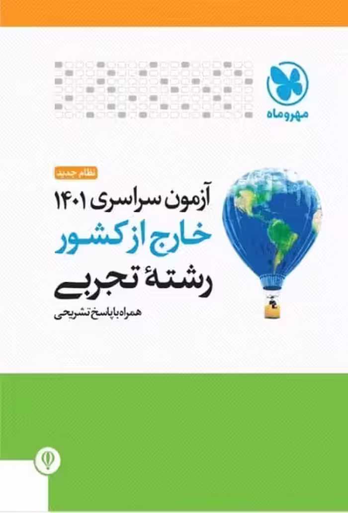 مهر و ماه آزمون سراسری تجربی خارج 01 - کتاب‌فروشی کوچه کتاب