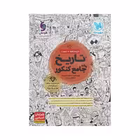 مهروماه تاریخ جامع کنکور انسانی