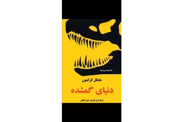 کتاب دنیای گمشده - کتابخانه مجازی واتیکان