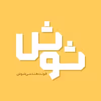 فونت فارسی شوش Shoosh Font