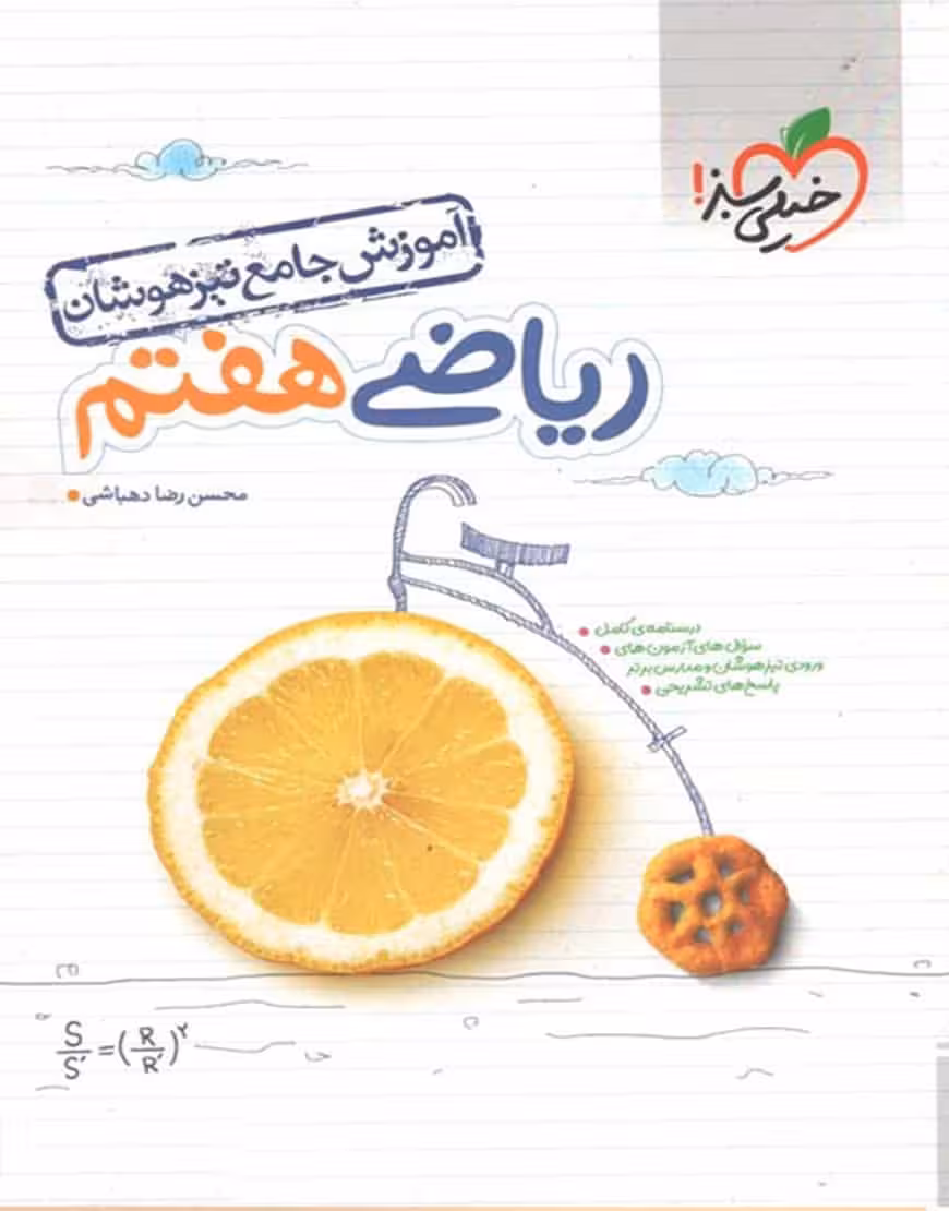 آموزش جامع تیزهوشان ریاضی هفتم خیلی سبز