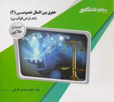گنجینه طلایی حقوق بین الملل خصوصی 2 – تعارض قوانین