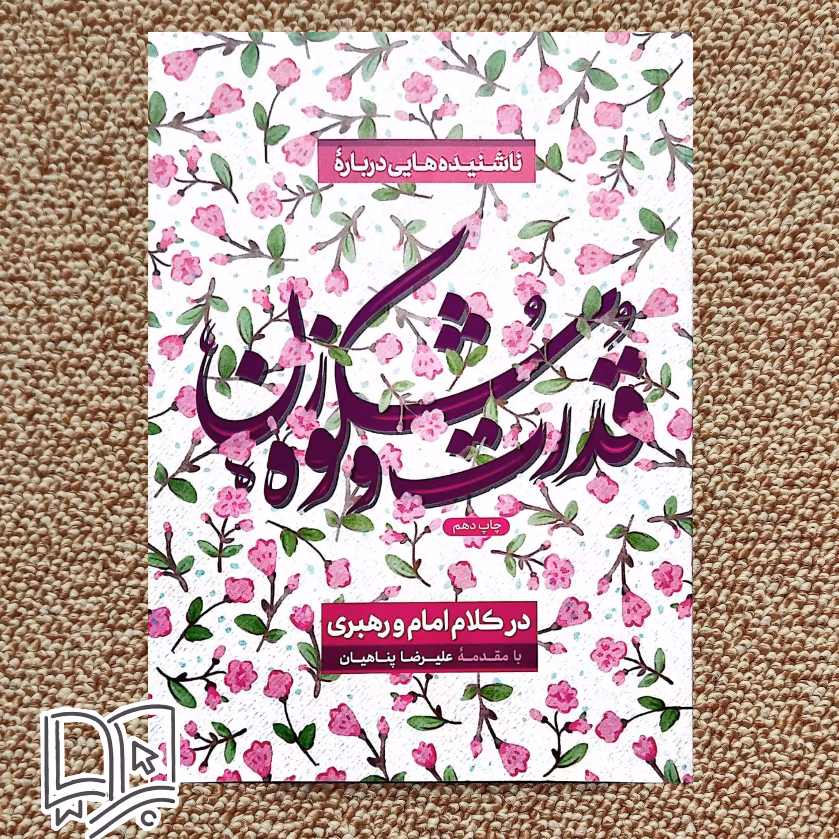 کتاب ناشنیده هایی درباره قدرت و شکوه زن در کلام امام و رهبری