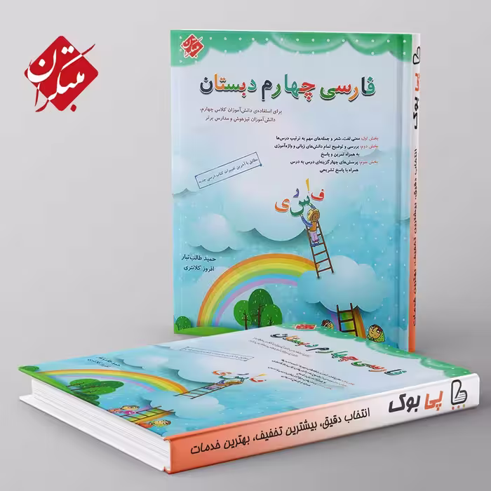 فارسی چهارم دبستان طالب تبار مبتکران