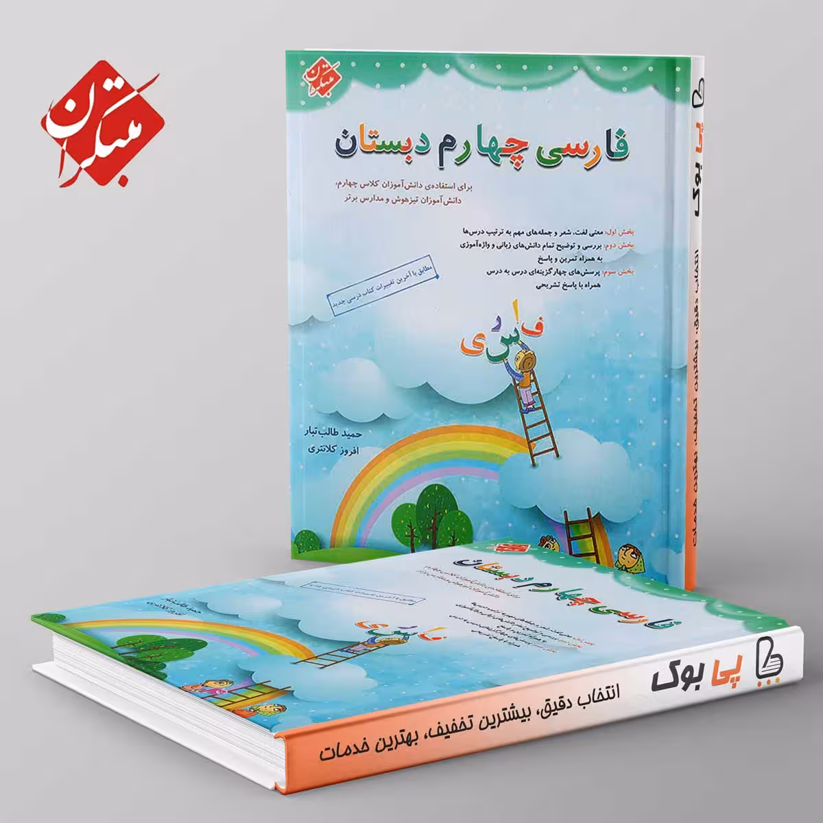 فارسی چهارم دبستان طالب تبار مبتکران