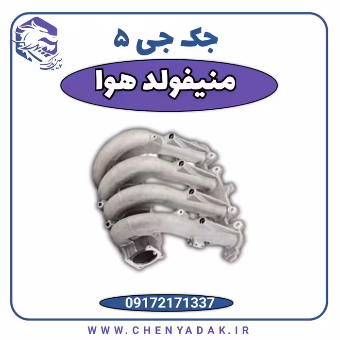 منیفولد هوا جک J5