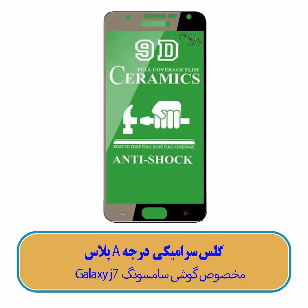 گلس سرامیکی مخصوص گوشی سامسونگ Galaxy j7 - (کیفیت درجه A پلاس)