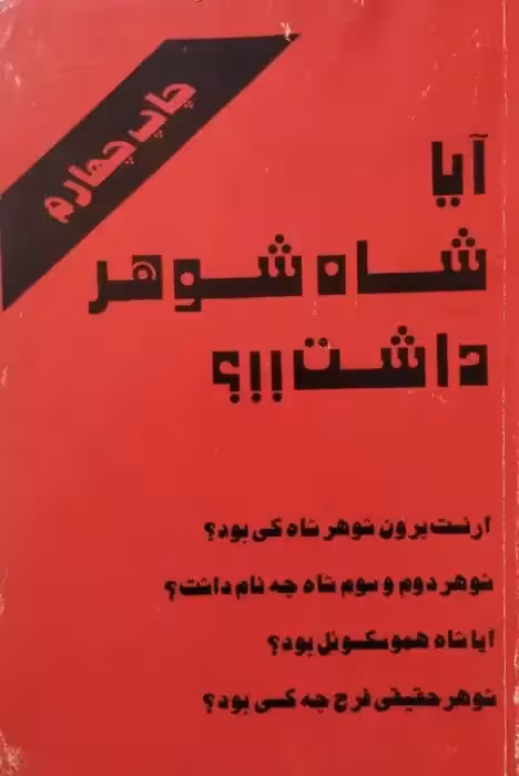 آیا شاه شوهر داشت؟