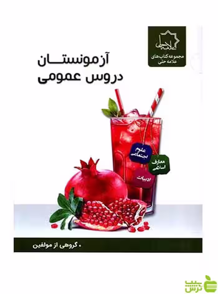 آزمونستان دروس عمومی نهم علامه حلی - سیب ترش - SibTorsh تخفیف ویژه