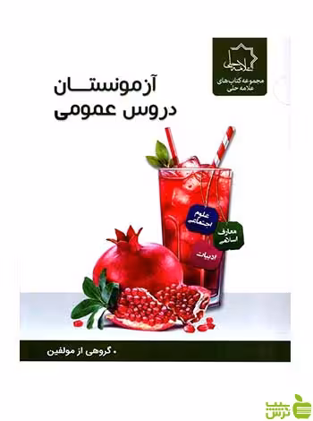 آزمونستان دروس عمومی نهم علامه حلی - سیب ترش - SibTorsh تخفیف ویژه