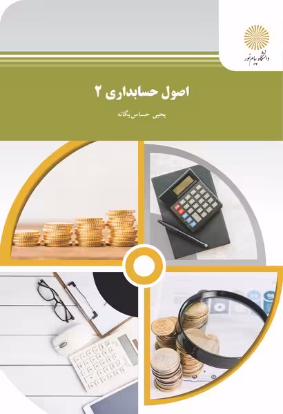 اصول حسابداری 2