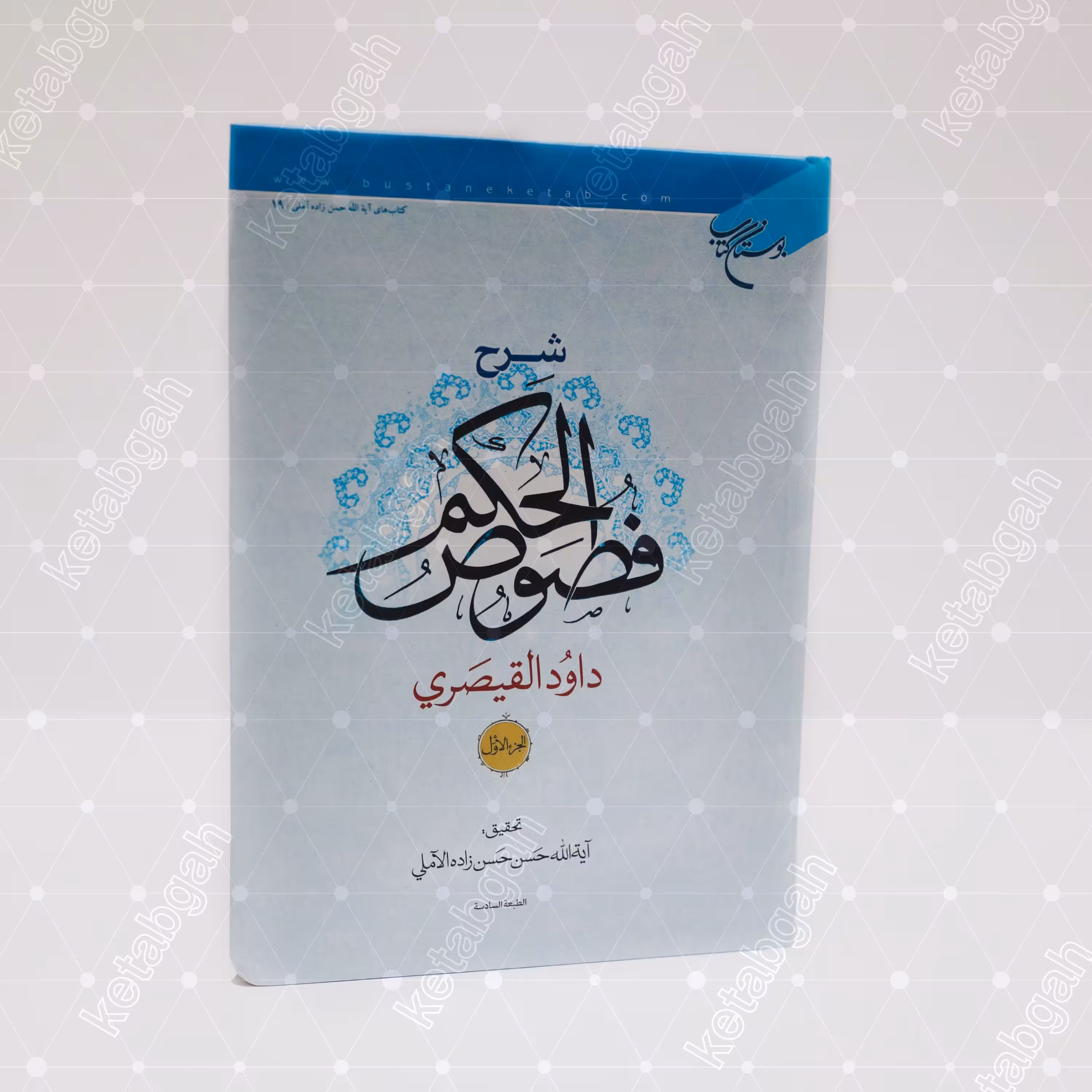 کتاب شرح  فصوص الحکم اثر داود قیصری ج 1 با تصحیح و تعلیق علامه حسن زاده آملی