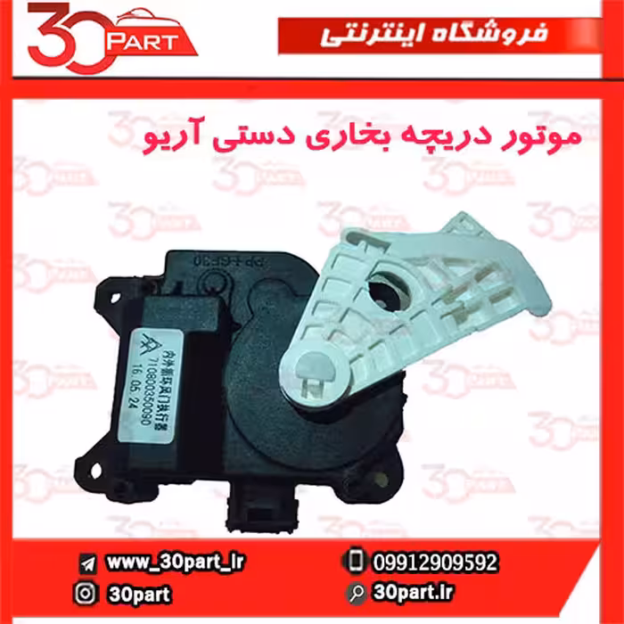 موتور عملگر کنترل بخاری آریو S300