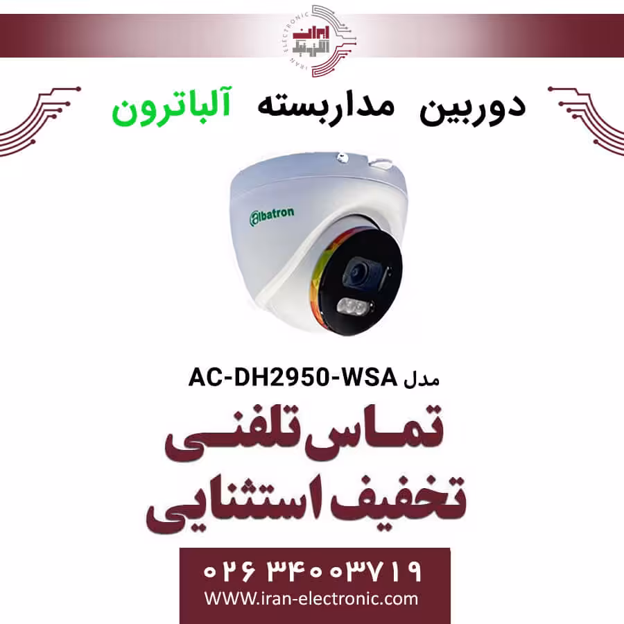 دوربین مداربسته دام آلباترون مدل Albatron AC-DH2950-WSA