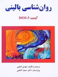 کتاب روان شناسی بالینی آپدیت DSM-5 گنجی ساوالان