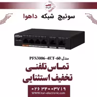 سوئیچ شبکه 6 پورت POE داهوا مدل Dahua PFS3006-4ET-60