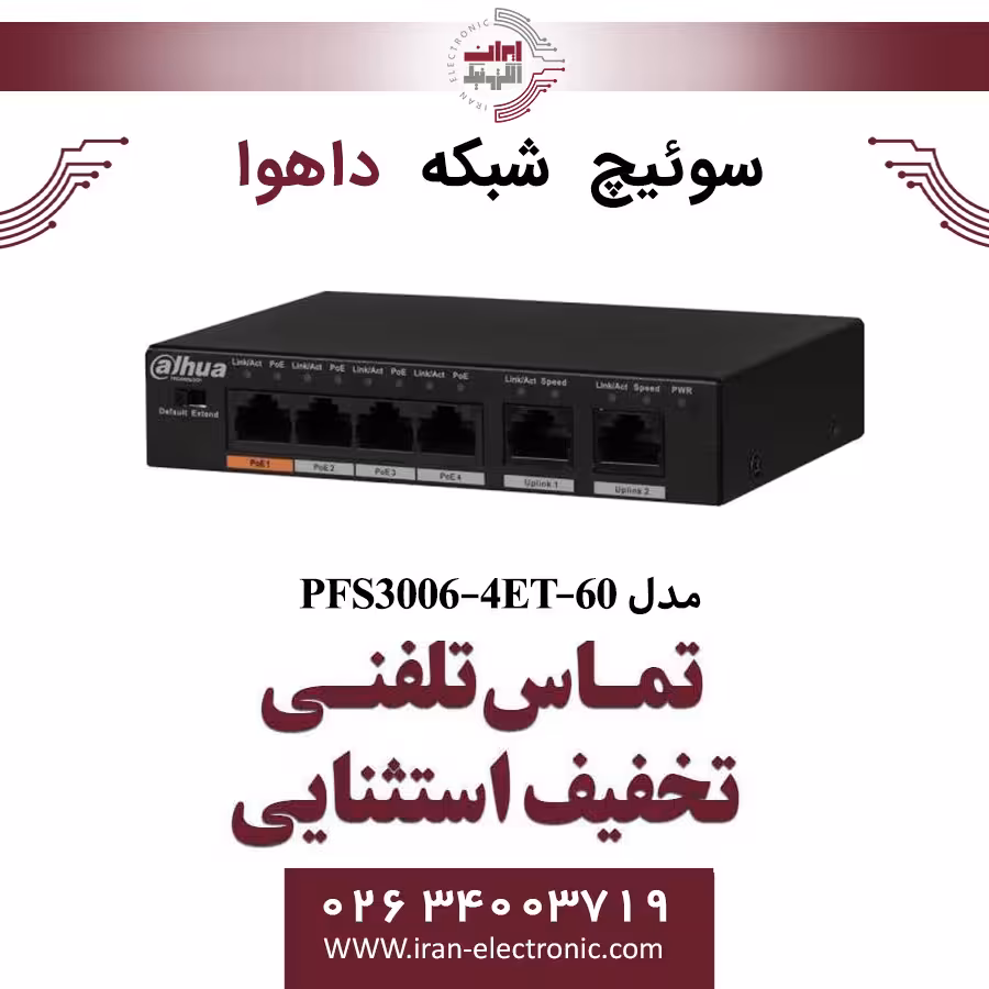 سوئیچ شبکه 6 پورت POE داهوا مدل Dahua PFS3006-4ET-60