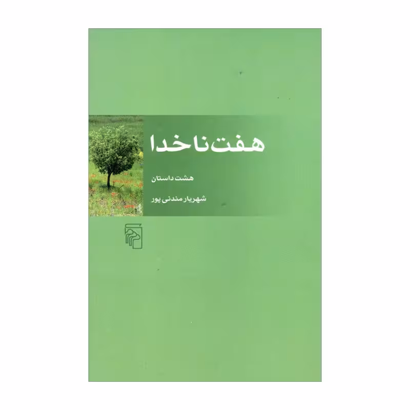 کتاب هفت ناخدا نشر مرکز