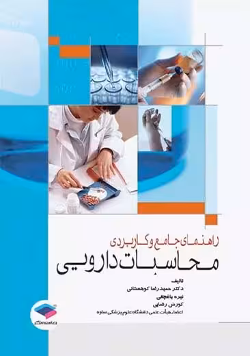 راهنمای جامع و کاربردی محاسبات دارویی کوهستانی جامعه نگر