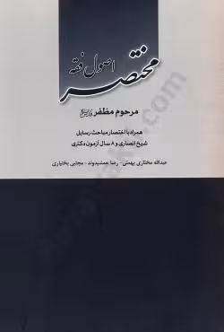 مختصر اصول فقه مرحوم مظفر