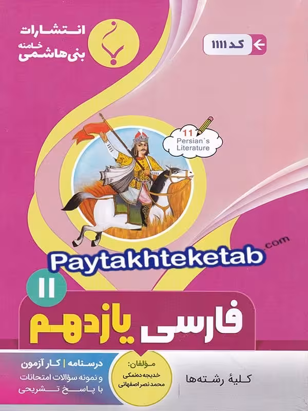 فارسی یازدهم بنی هاشمی