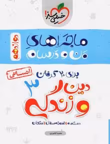 ماجرای منو درسام دینی انسانی دوازدهم خیلی سبز